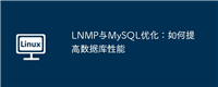 LNMP与MySQL优化:如何提高数据库性能