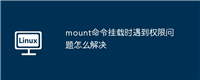 mount命令挂载时遇到权限问题怎么解决