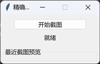 使用Python结合Tkinter和PyAutoGUI开发精确截图工具
