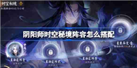 阴阳师时空秘境阵容怎么搭配-阴阳师星海追溯阵容搭配攻略