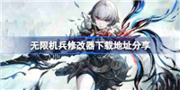 无限机兵一修大师修改器下载地址在哪-无限机兵修改器下载地址分享