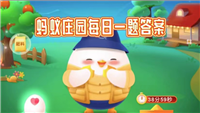 2025支付宝小鸡3.30最新答案是什么-支付宝蚂蚁课堂今天最新答案分享