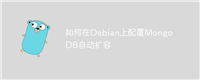 如何在Debian上配置MongoDB自动扩容