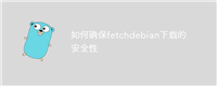 如何确保fetchdebian下载的安全性