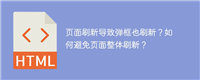 页面刷新导致弹框也刷新?如何避免页面整体刷新?