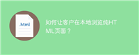 如何让客户在本地浏览纯HTML页面?