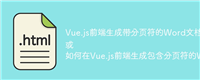 Vue.js前端生成带分页符的Word文档:挑战与解决方案?
或
如何在Vue.js前端生成包含分页符的Word文档?