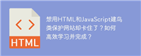 想用HTML和JavaScript建鸟类保护网站却卡住了?如何高效学习并完成?