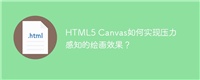 HTML5 Canvas如何实现压力感知的绘画效果?