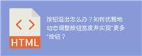 按钮溢出怎么办?如何优雅地动态调整按钮宽度并实现“更多”按钮?