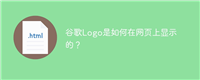 谷歌Logo是如何在网页上显示的?