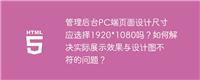管理后台PC端页面设计尺寸应选择1920*1080吗?如何解决实际展示效果与设计图不符的问题?