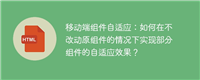 移动端组件自适应:如何在不改动原组件的情况下实现部分组件的自适应效果?