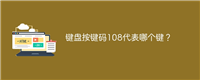 键盘按键码108代表哪个键?