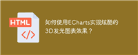 如何使用ECharts实现炫酷的3D发光图表效果?