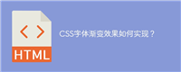 CSS字体渐变效果如何实现?