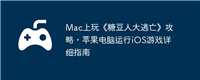 Mac上玩《糖豆人大逃亡》攻略,苹果电脑运行iOS游戏详细指南