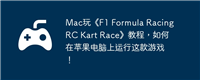 Mac玩《F1 Formula Racing RC Kart Race》教程,如何在苹果电脑上运行这款游戏!
