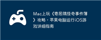 Mac上玩《寄居隅怪奇事件簿》攻略,苹果电脑运行iOS游戏详细指南