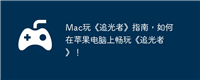 Mac玩《追光者》指南,如何在苹果电脑上畅玩《追光者》!