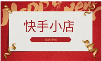快手小店怎么关闭店铺退保证金？具体怎么操作？