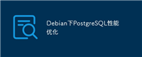 Debian下PostgreSQL性能优化