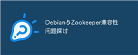 Debian与Zookeeper兼容性问题探讨