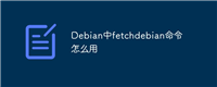 Debian中fetchdebian命令怎么用