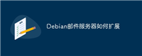 Debian邮件服务器如何扩展