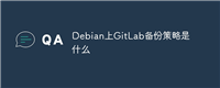 Debian上GitLab备份策略是什么