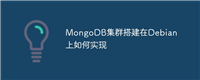 MongoDB集群搭建在Debian上如何实现