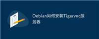 Debian如何安装Tigervnc服务器