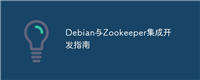 Debian与Zookeeper集成开发指南