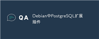Debian中PostgreSQL扩展插件