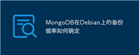 MongoDB在Debian上的备份频率如何确定