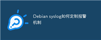 Debian syslog如何定制报警机制