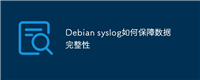 Debian syslog如何保障数据完整性