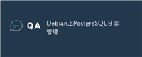 Debian上PostgreSQL日志管理