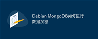 Debian MongoDB如何进行数据加密