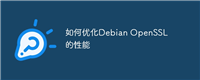 如何优化Debian OpenSSL的性能