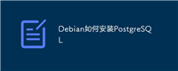 Debian如何安装PostgreSQL