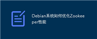 Debian系统如何优化Zookeeper性能