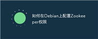如何在Debian上配置Zookeeper权限