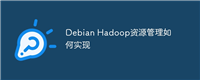 Debian Hadoop资源管理如何实现