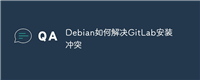 Debian如何解决GitLab安装冲突