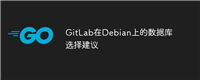 GitLab在Debian上的数据库选择建议