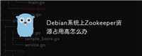 Debian系统上Zookeeper资源占用高怎么办