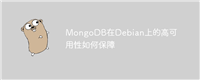 MongoDB在Debian上的高可用性如何保障