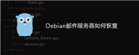 Debian邮件服务器如何恢复