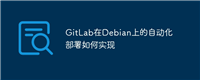 GitLab在Debian上的自动化部署如何实现